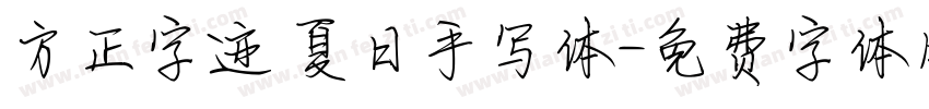 方正字迹 夏日手写体字体转换